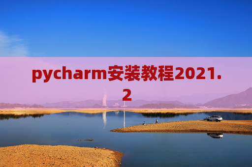 pycharm安装教程2021.2
